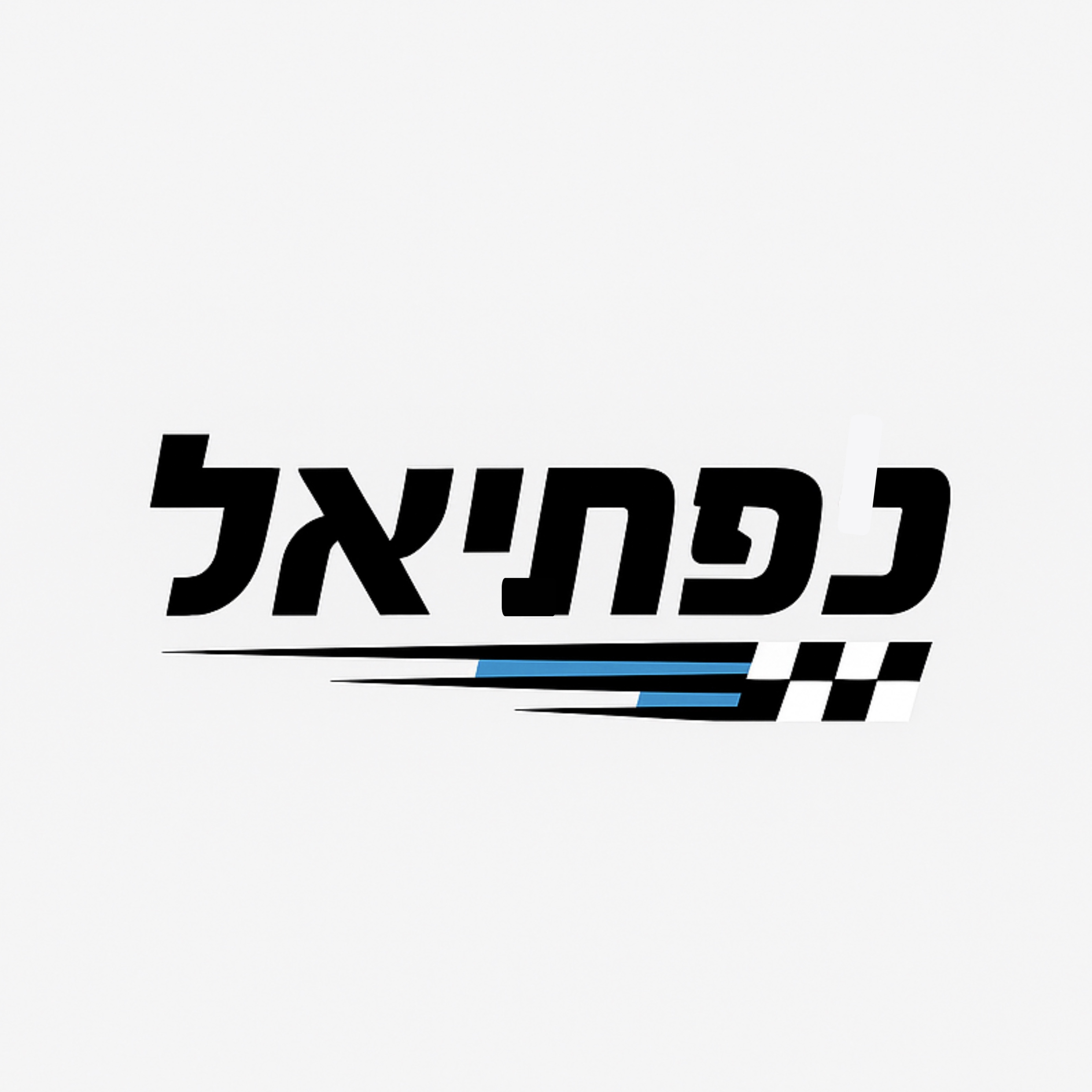 לוגו נפתיאל